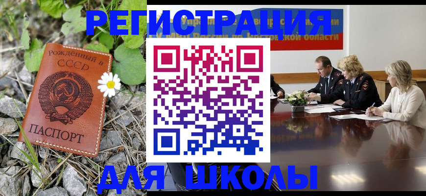 прописка для школы в Одинцово